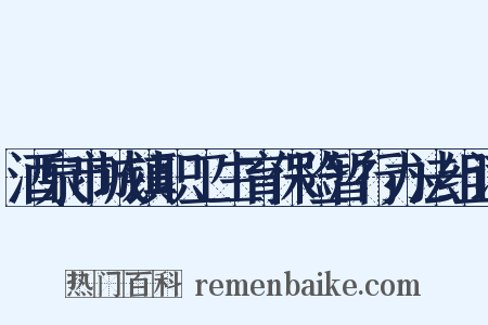 酒泉市城镇职工生育保险暂行办法组词是什么意思的图片